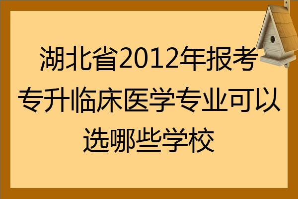 湖北省2022年報考專升本臨床醫學專業可以選哪些學校