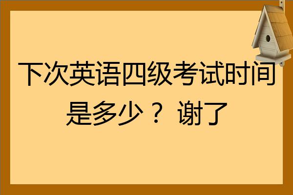 下次英语四级考试时间是多少？谢了-小默在职场