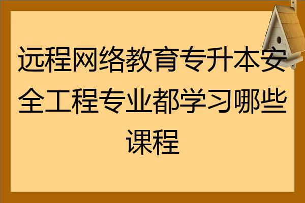 遠程網絡教育專升本安全工程專業都學習哪些課程