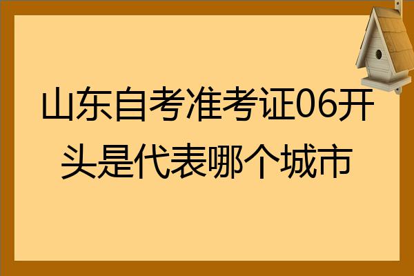 山东自考准考证06开头是代表哪个城市