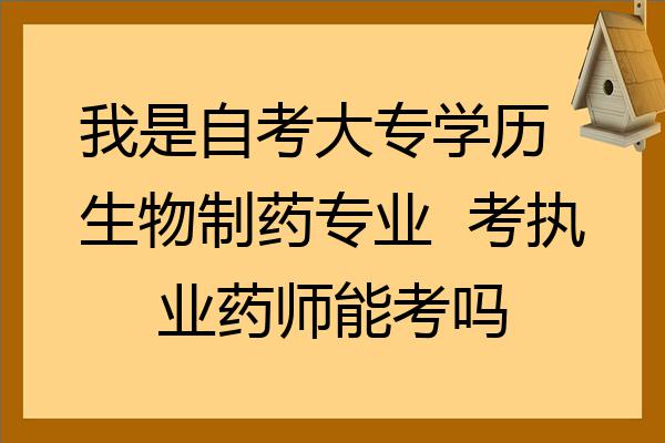 我是自考大專學歷生物製藥專業考執業藥師能考嗎