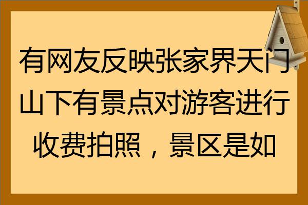 有网友反映张家界天门山下有景点对游客进行收费拍照景区是如