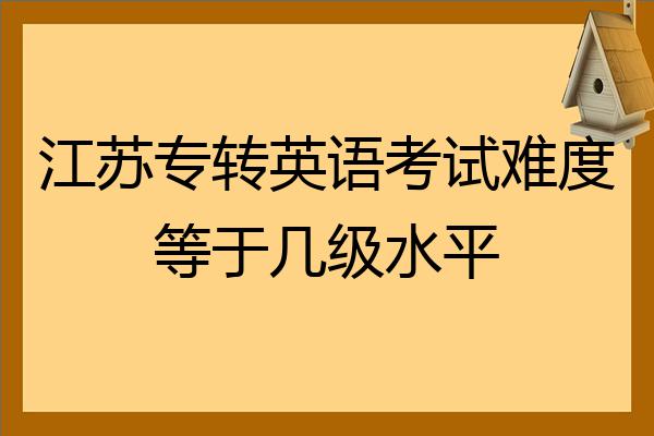 江苏英语四级总分(江苏英语四级总分数)