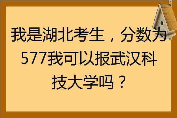 我是湖北考生分数为577我可以报武汉科技大学吗