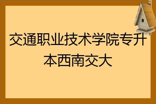 交通職業技術學院專升本西南交大