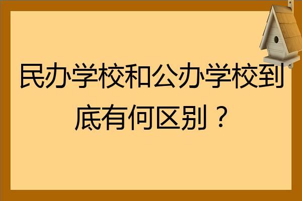 民办学校和公办学校到底有何区别