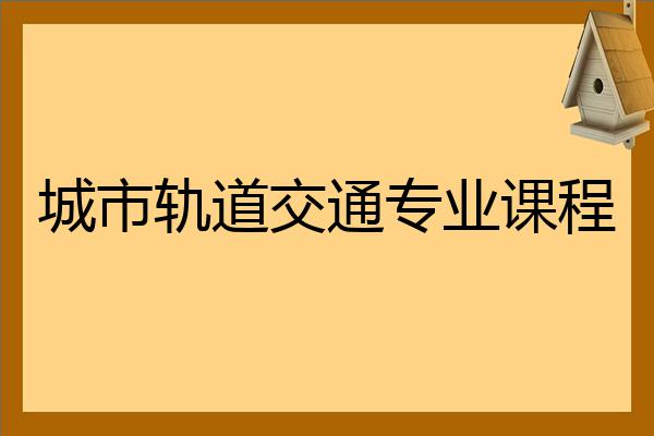 鐵路學校有哪些_正規的鐵路學校有哪些_正規鐵路學校有什么專業