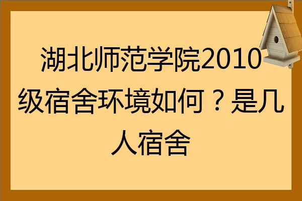 湖北师范学院2022级宿舍环境如何是几人宿舍