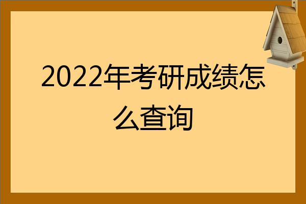 2024年考研成绩查询入口_2020考研查询成绩入口_2821考研成绩查询