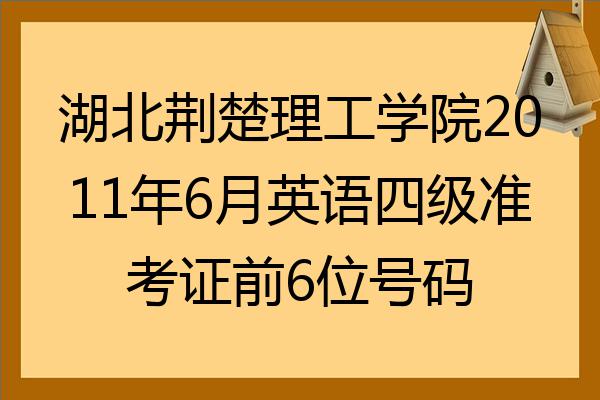 湖北荊楚理工學院2022年6月英語四級准考證前6位號碼