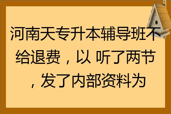 班不正规 他们这些培训机构都是制 层层都有利益关系交上去钱想退回