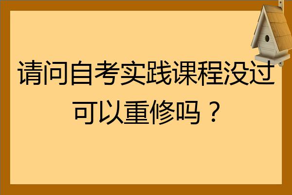 請問自考實踐課程沒過可以重修嗎