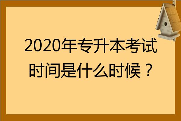 2022年专升本考试时间是什么时候？-小默在职场