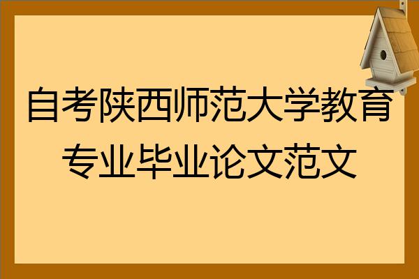 自考陕西师范大学教育专业毕业论文范文