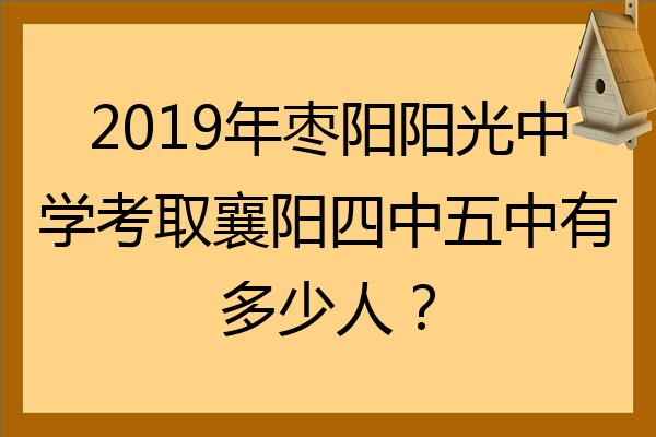 2022年枣阳阳光中学考取襄阳四中五中有多少人