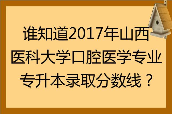 誰知道2022年山西醫科大學口腔醫學專業專升本錄取分數線