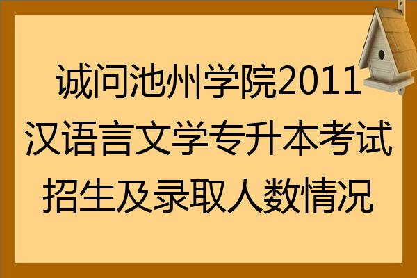 诚问池州学院2022汉语言文学专升本考试招生及录取人数情况