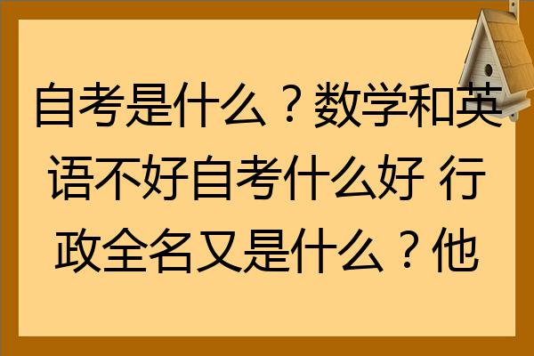 自考是什麼數學和英語不好自考什麼好行政全名又是什麼他