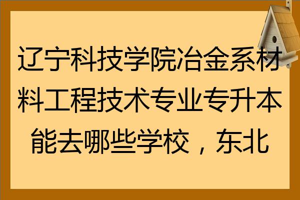 辽宁科技学院怎么样_辽宁警察学院学院_辽宁科技管理干部学院