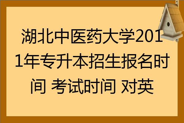 湖北中醫藥大學2022年專升本招生報名時間考試時間對英