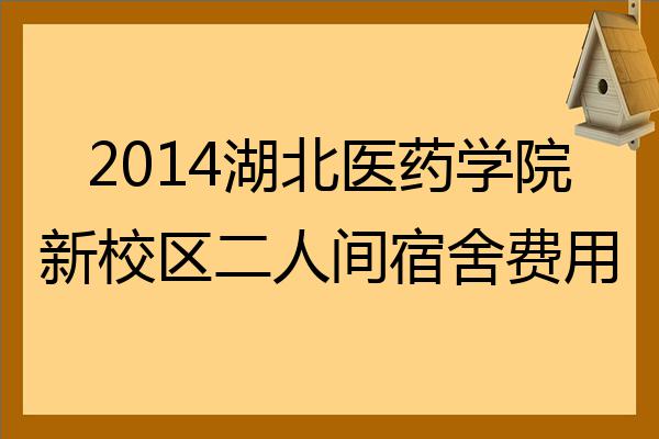 2022湖北医药学院新校区二人间宿舍费用