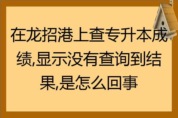 龙招港官网黑龙江省录取查询入口_黑龙江省招生港招生考试信息港_黑龙江龙招港录取查询2021