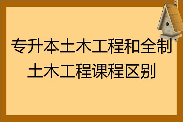 專升本土木工程和全日制土木工程課程區別