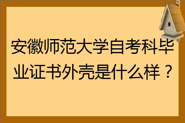 安徽师范大学自考科毕业证书外壳是什么样