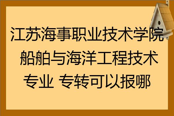 江蘇海事職業技術學院船舶與海洋工程技術專業專轉可以報哪