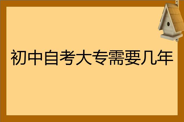 初中自考大专难吗选什么专业_自考大专难吗初中毕业_初中生自考大专难吗