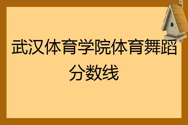 武漢體育學院體育舞蹈分數線