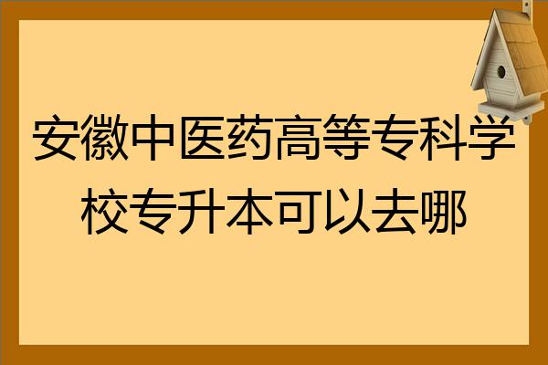 安徽醫藥專科高等專科學校分數_安徽高等醫學專科學校多少分_安徽中醫藥高等專科學校分數線