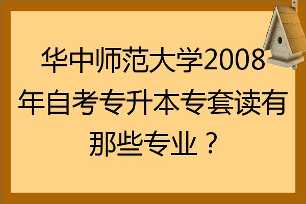 师范华中专升本大学可以考吗_华中师范大学专升本_华中师范大学大专升本科