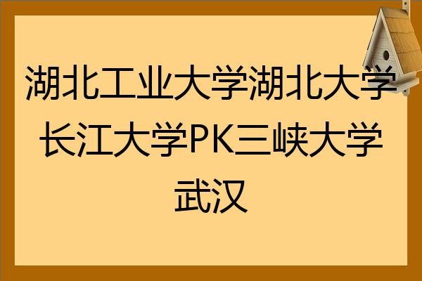 湖北工业大学湖北大学长江大学pk三峡大学武汉