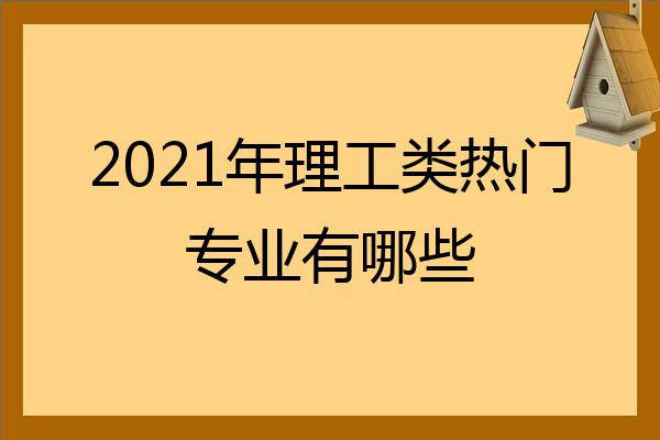 2022年理工類熱門專業有哪些