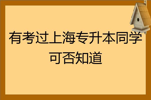 有考過上海專升本同學可否知道