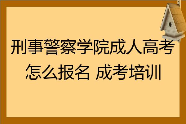 刑事警察學院成人高考怎麼報名成考培訓