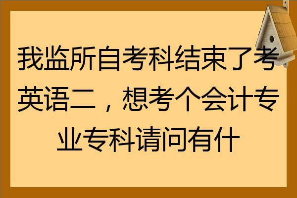 女王大人过司考11小时前发布赞 874大专/毛邓三,思修,大学语文,民法