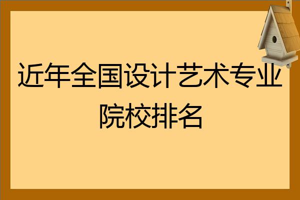 近年全國設計藝術專業院校排名