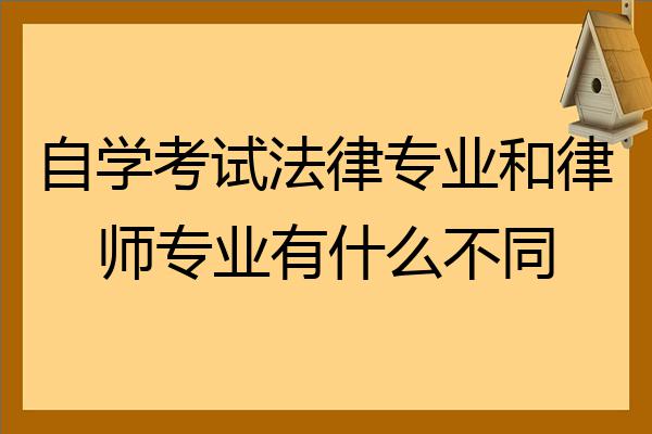 自學考試法律專業和律師專業有什麼不同