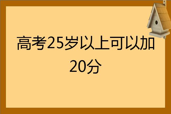 高考25歲以上可以加20分