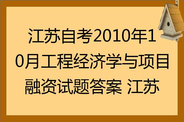 江蘇自考2022年10月工程經濟學與項目融資試題答案江蘇