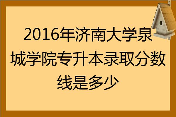 2022年濟南大學泉城學院專升本錄取分數線是多少