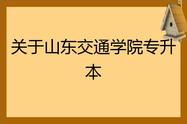 山东交通大学是几本_山东交通学院本科_山东交通学院一本