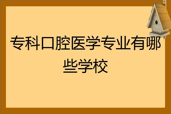 口腔医学比较好的专科学校(口腔医学比较好的专科学校排名)