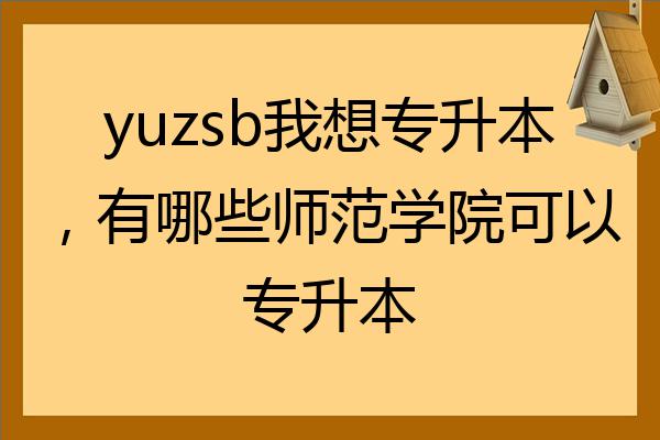 商丘學(xué)院師范專業(yè)分?jǐn)?shù)線_商丘師范學(xué)院分?jǐn)?shù)線_2021年商丘師范學(xué)院分?jǐn)?shù)線