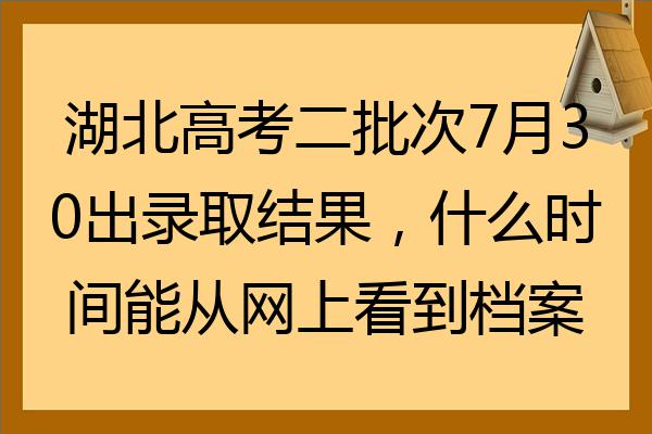 湖北招生信息网录取查询_湖北招生录取结果查询_湖北省招生录取查询