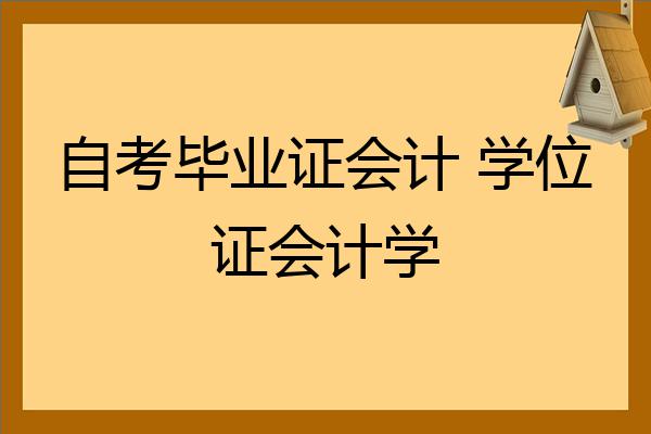 自考毕业证会计学位证会计学