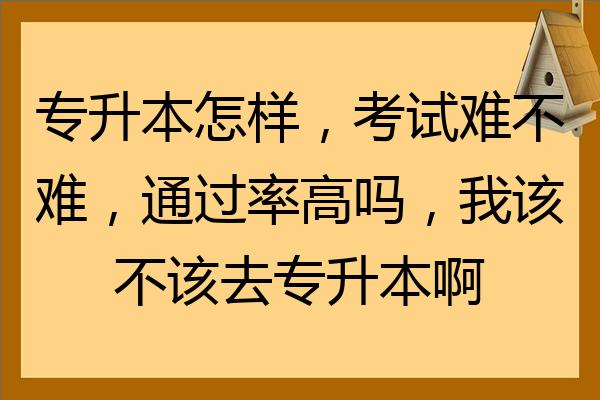 统招专升本过线率_统招专升本真实通过率_统招专升本成功率