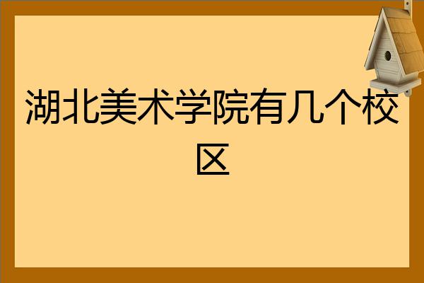 湖北美术学院有几个校区